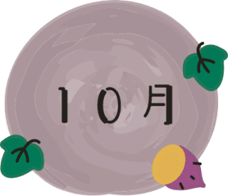 10月