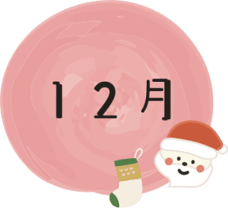 12月