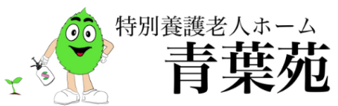 特別養護老人ホーム　青葉苑